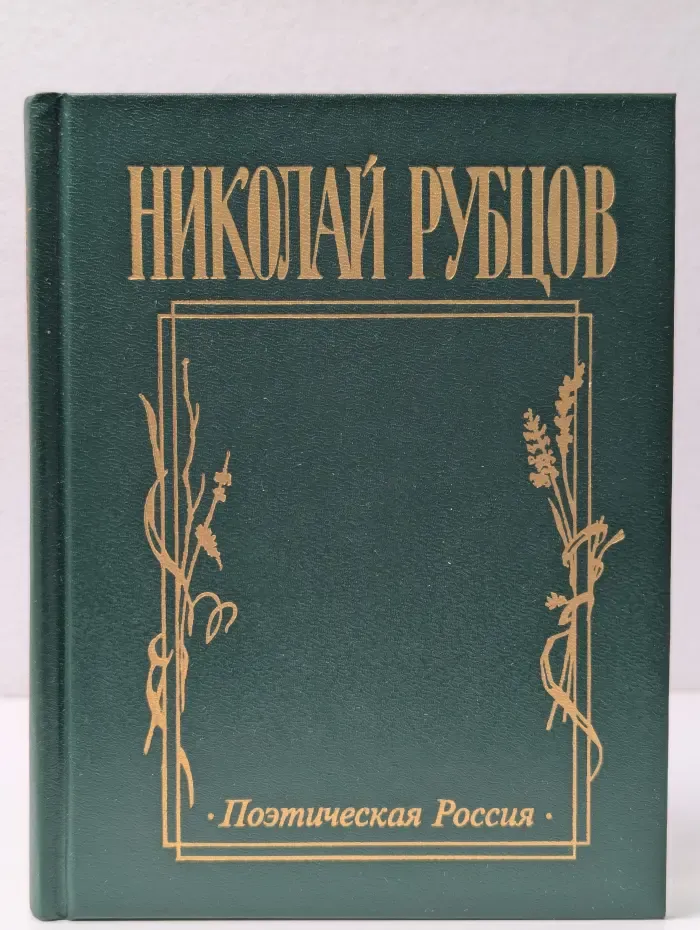 Поэтическая Россия. Николай Рубцов. Прощальная песня