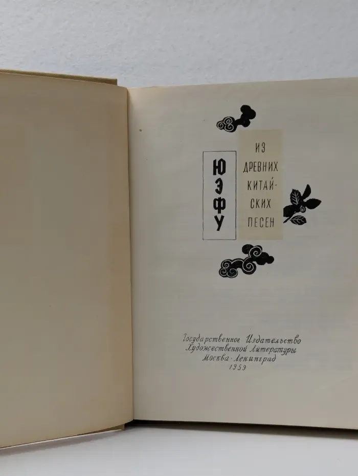 Юэфу. Из древних китайских песен
