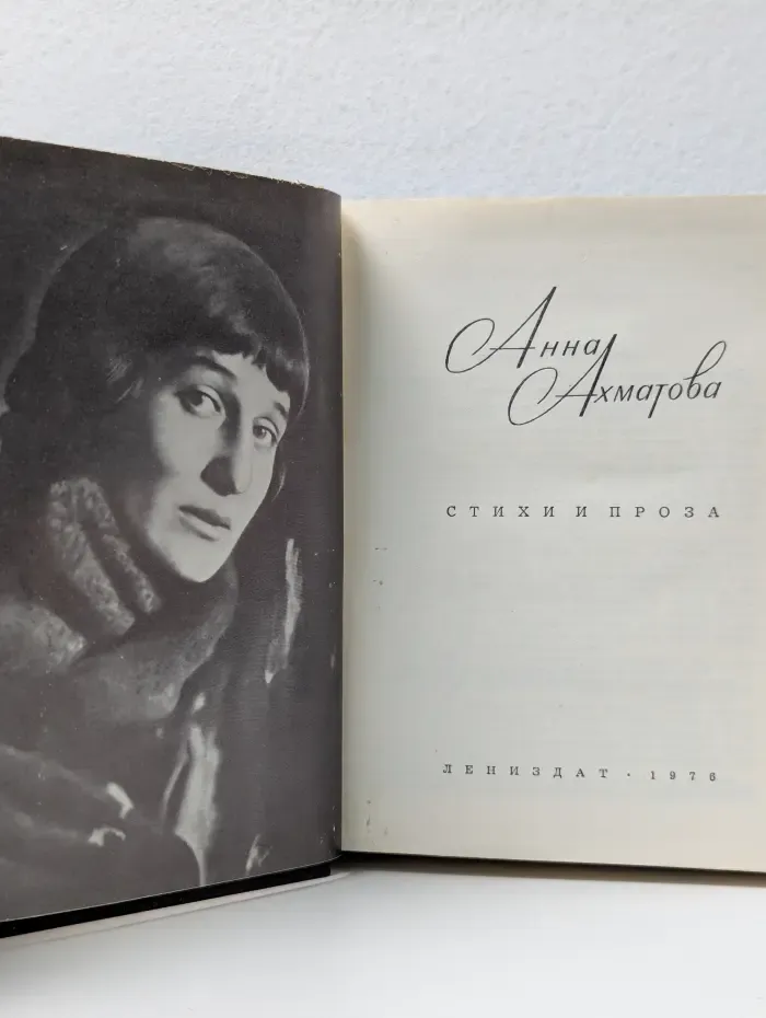 Анна Ахматова. Стихи и проза