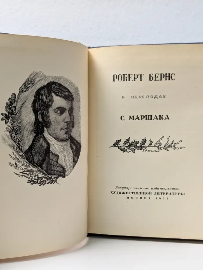 Роберт Бернс в переводах С. Маршака