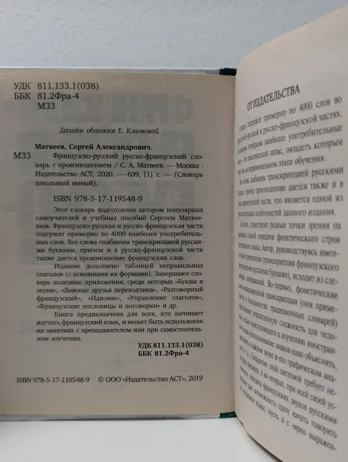 Словарь школьный новый. Французско-русский русско-французский словарь с произношением
