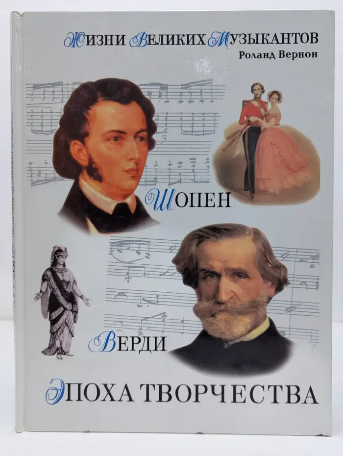 Жизни великих музыкантов. Эпоха творчества. Верди, Стравинский, Шопен, Гершвин