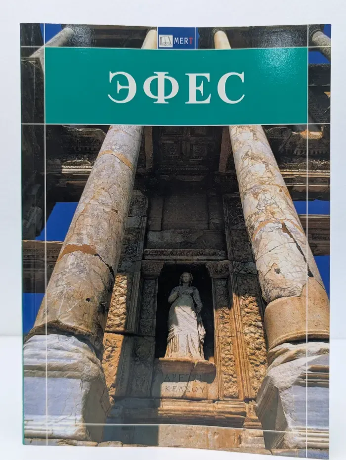 MERT. Эфес