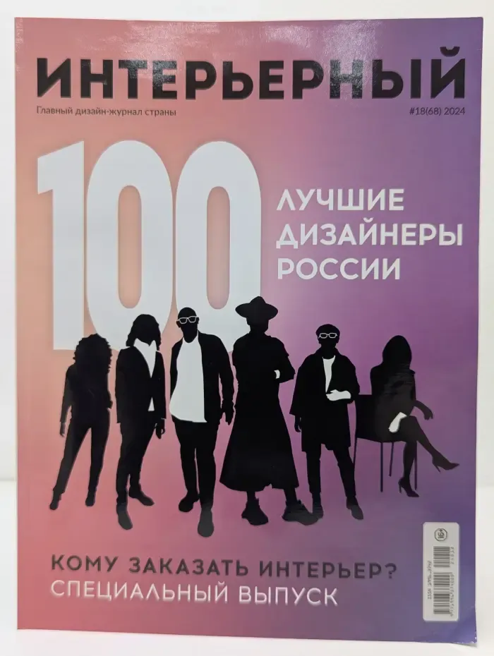 Интерьерный. Выпуск № 18/2024