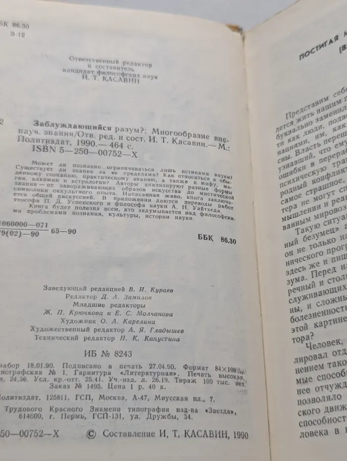 Заблуждающийся разум. Многообразие вненаучного знания