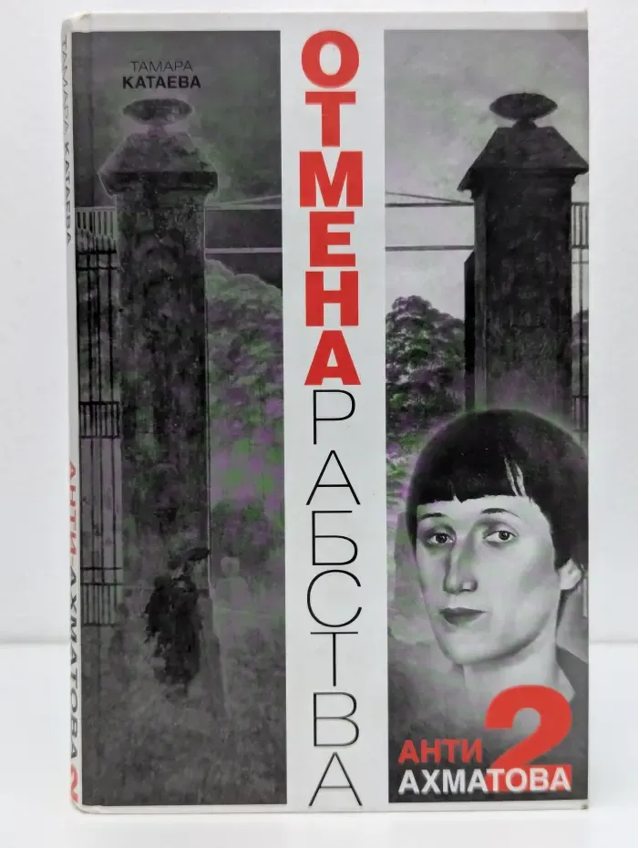 Анти-Ахматова-2. Отмена рабства