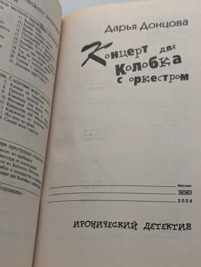 Иронический детектив. Концерт для Колобка с оркестром