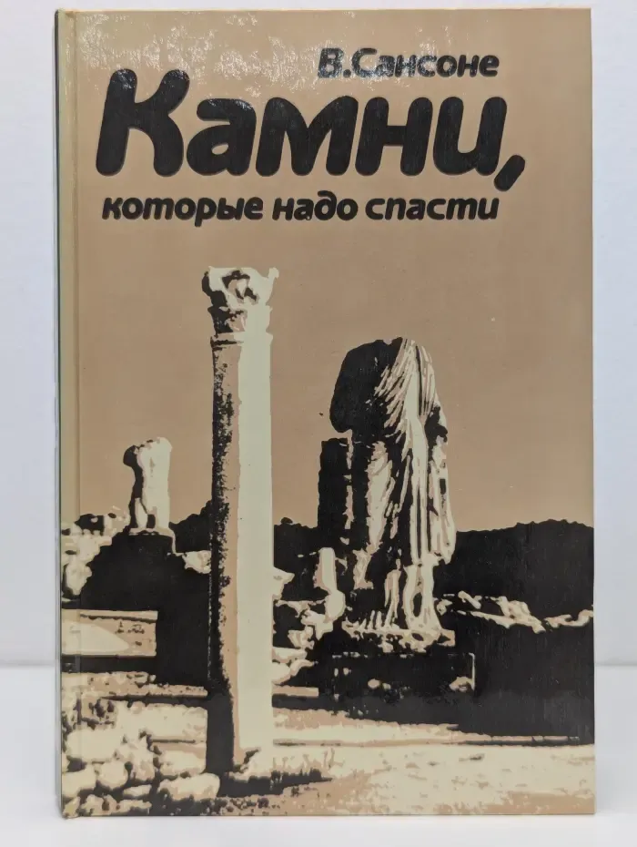 Камни, которые надо спасти