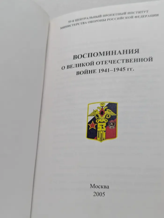 Воспоминания о великой отечественной войне. 1941-1945
