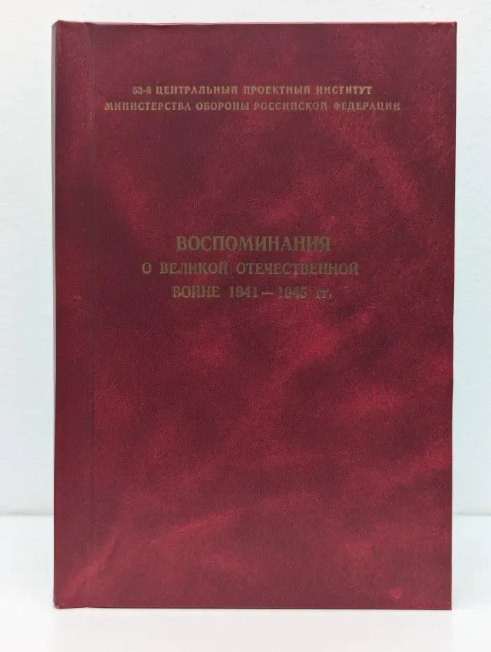 Воспоминания о великой отечественной войне. 1941-1945