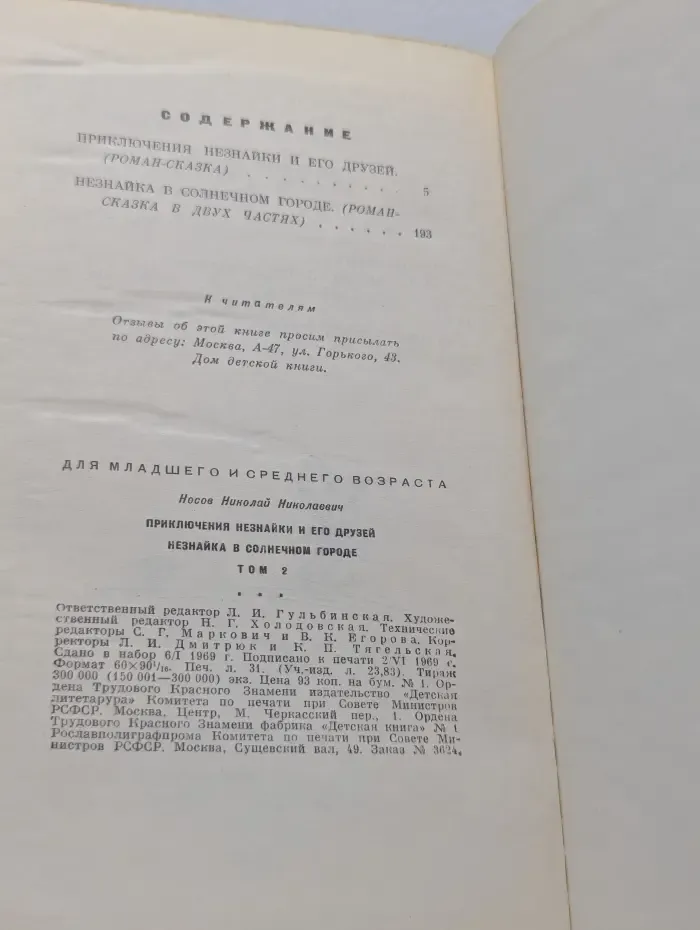 Николай Носов. Собрание сочинений в 3 томах. Том 2