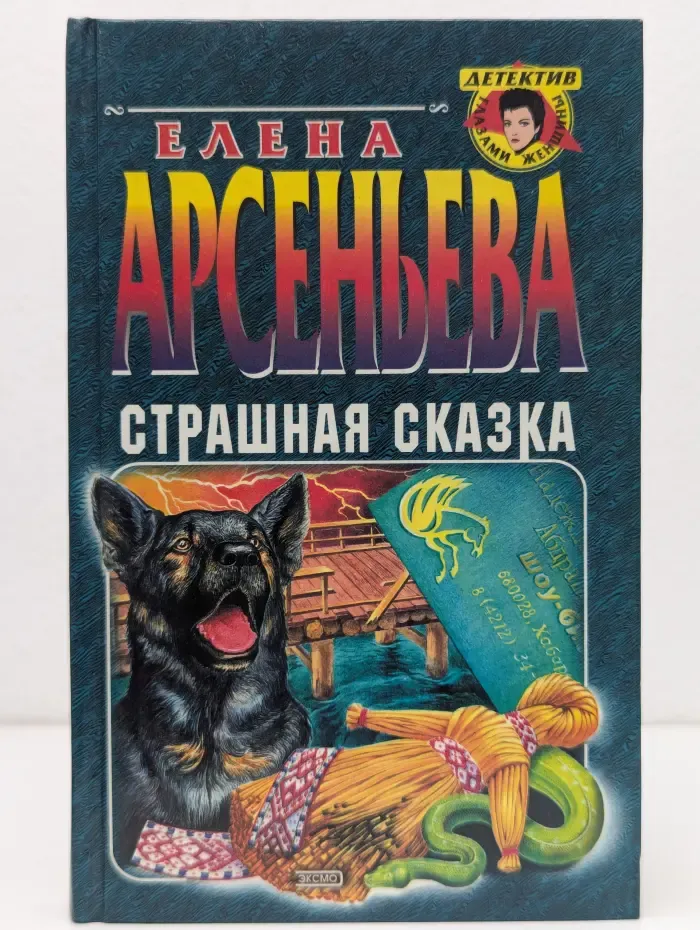 Детектив глазами женщины. Страшная сказка