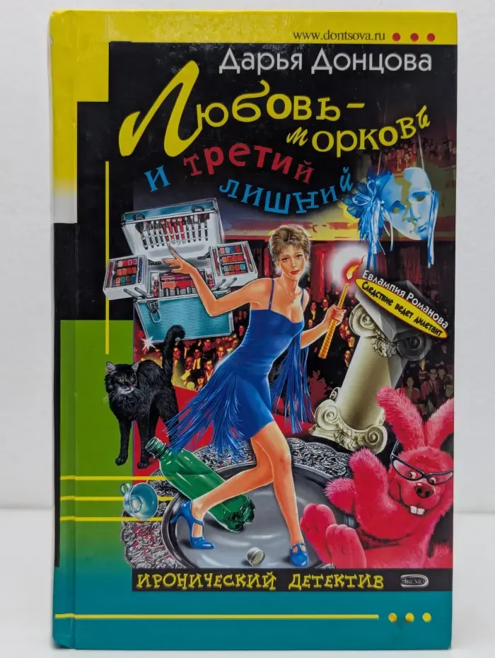Иронический детектив. Любовь-морковь и третий лишний