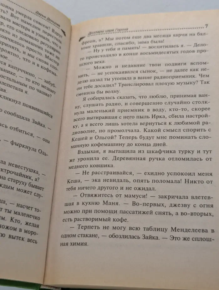 Иронический детектив. Доллары царя Гороха
