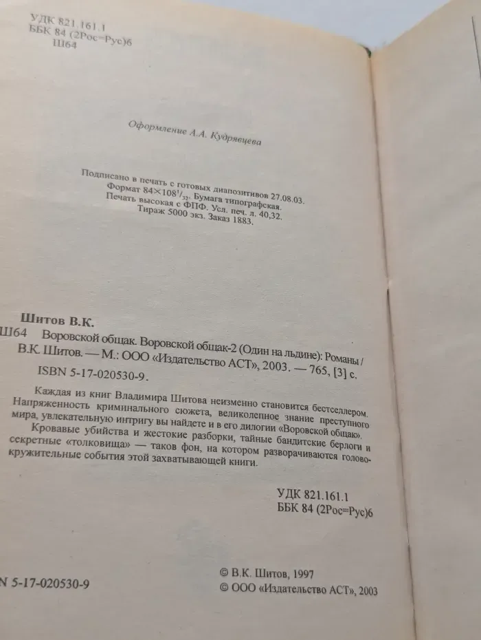 Воровской общак. Воровской общак-2 (Один на льдине)