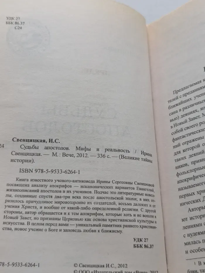 Великие тайны истории. Судьбы апостолов. Мифы и реальность