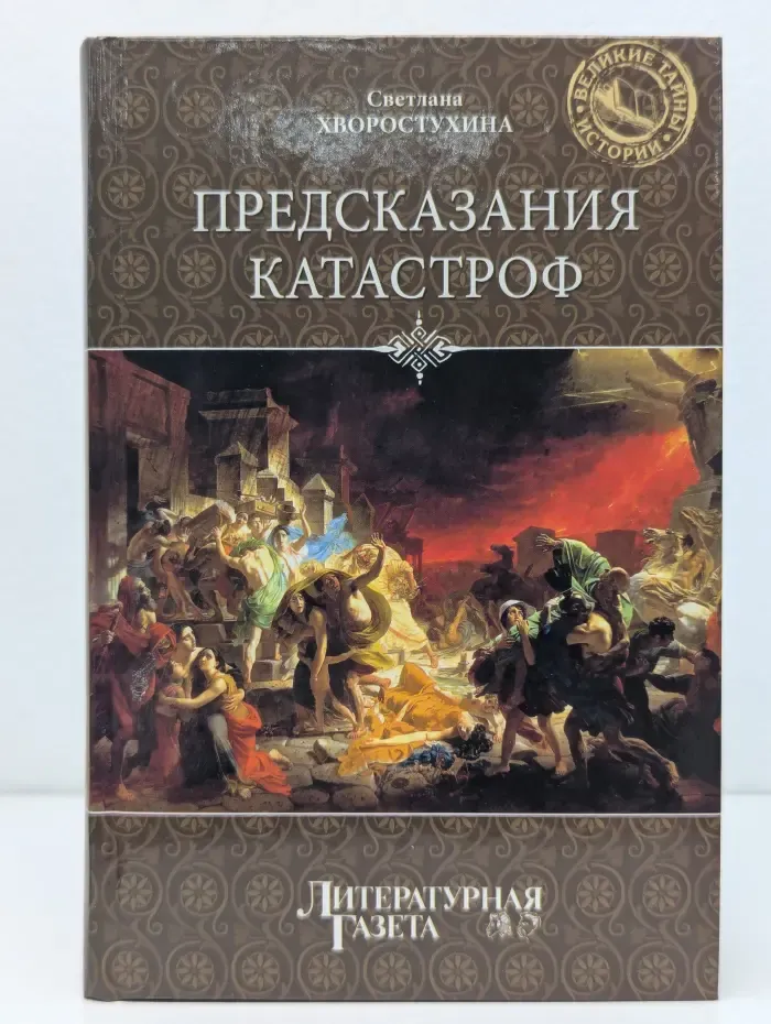 Великие тайны истории. Предсказания катастроф