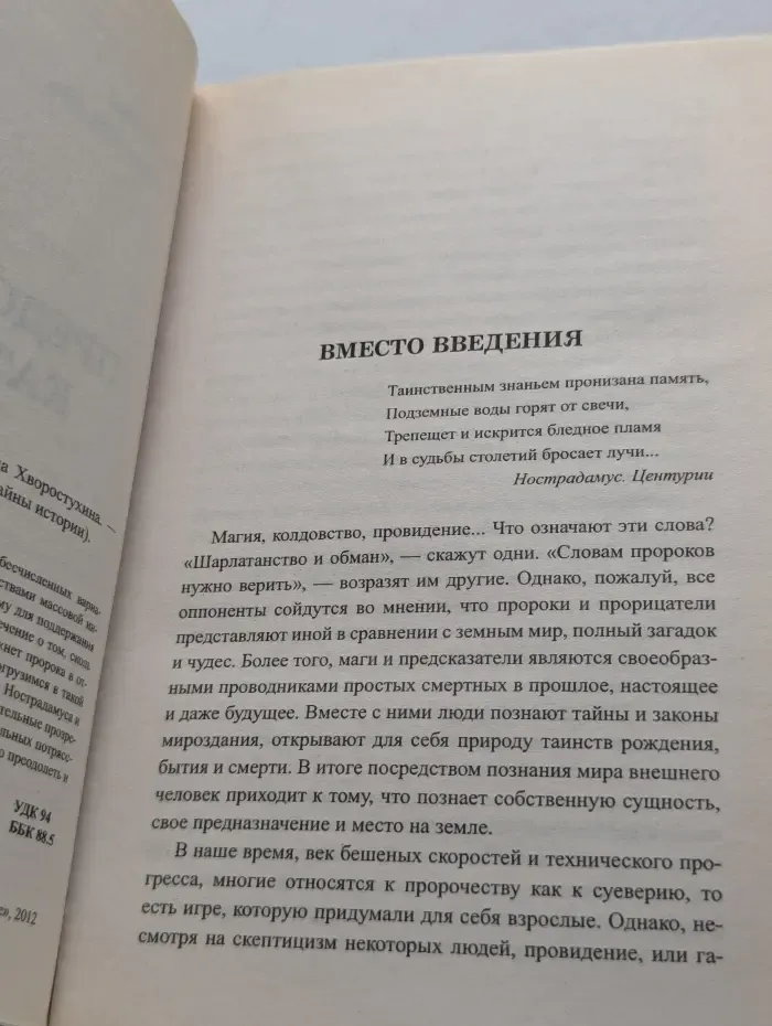 Великие тайны истории. Предсказания катастроф
