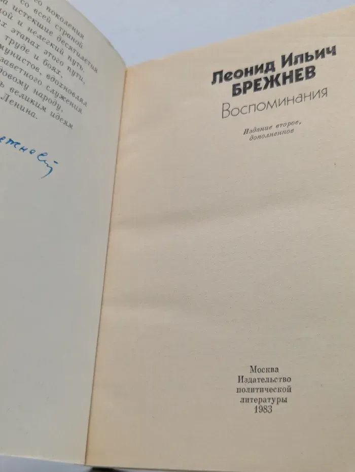 Леонид Ильич Брежнев. Воспоминания