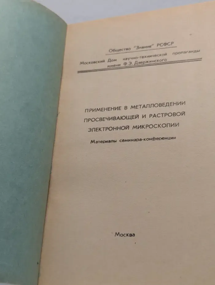 Применение в металловедении просвечивающей и растровой электронной микроскопии. Материалы семинара-конференции