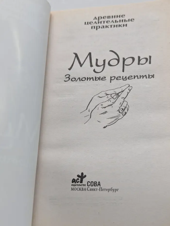 Древние целительные практики. Мудры. Золотые рецепты