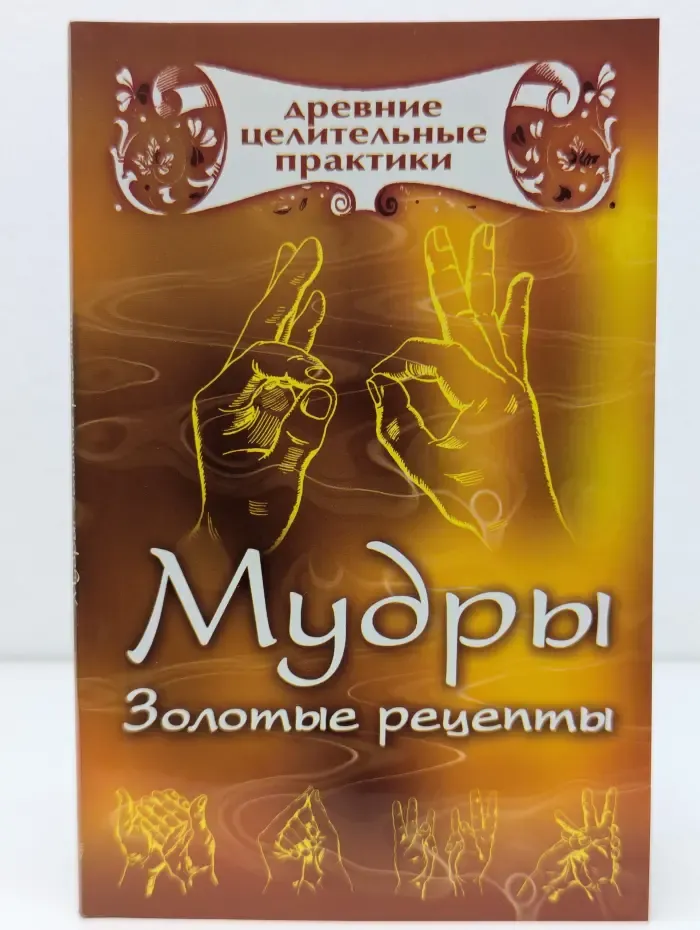 Древние целительные практики. Мудры. Золотые рецепты