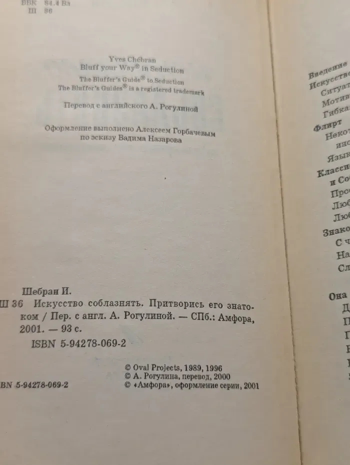 Блеф-серия. Искусство соблазнять. Притворись его знатоком