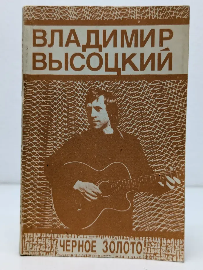 Черное золото