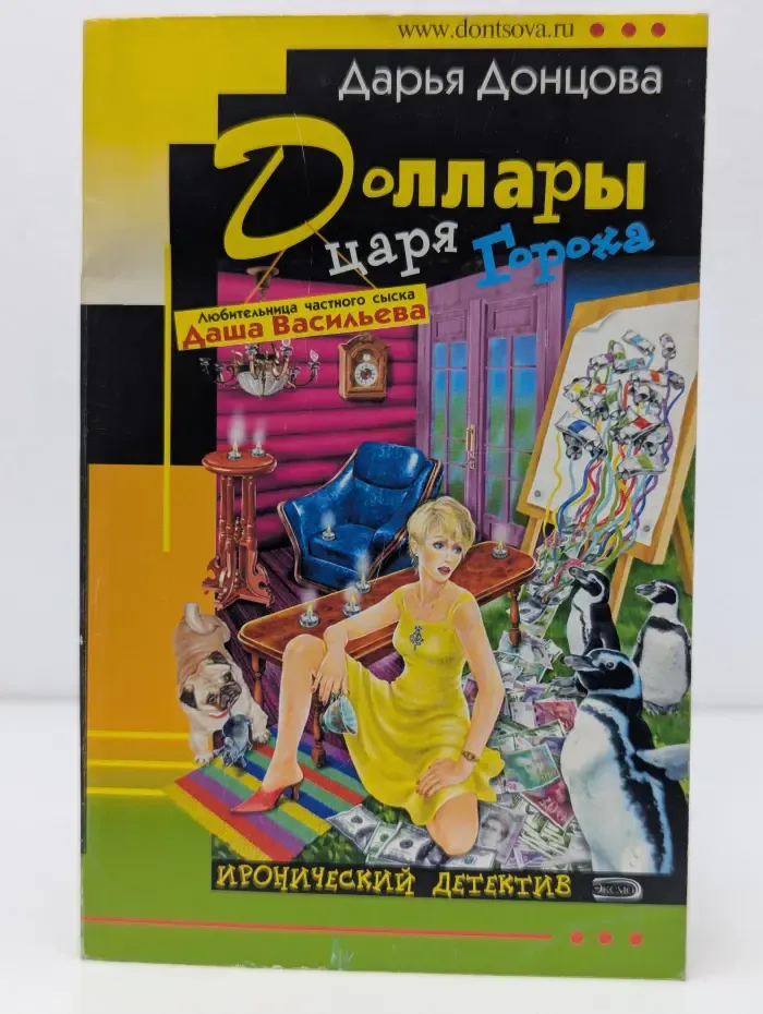 Иронический детектив. Доллары царя Гороха