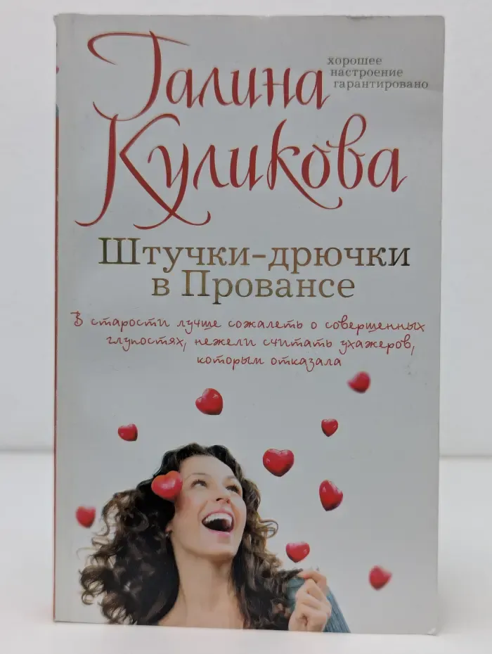Смешной лирический роман. Штучки-дрючки в Провансе