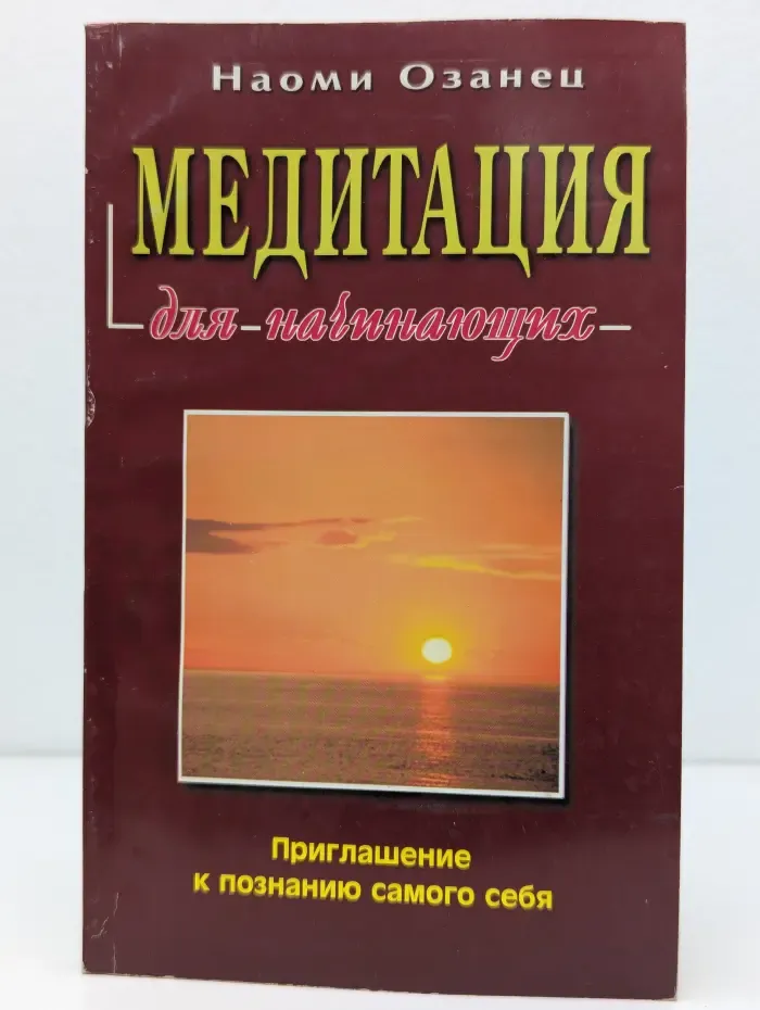 Для начинающих. Медитация для начинающих