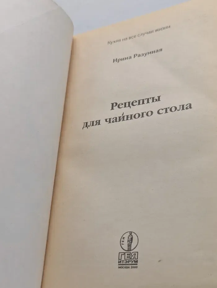 Кухня на все случаи жизни. Рецепты для чайного стола