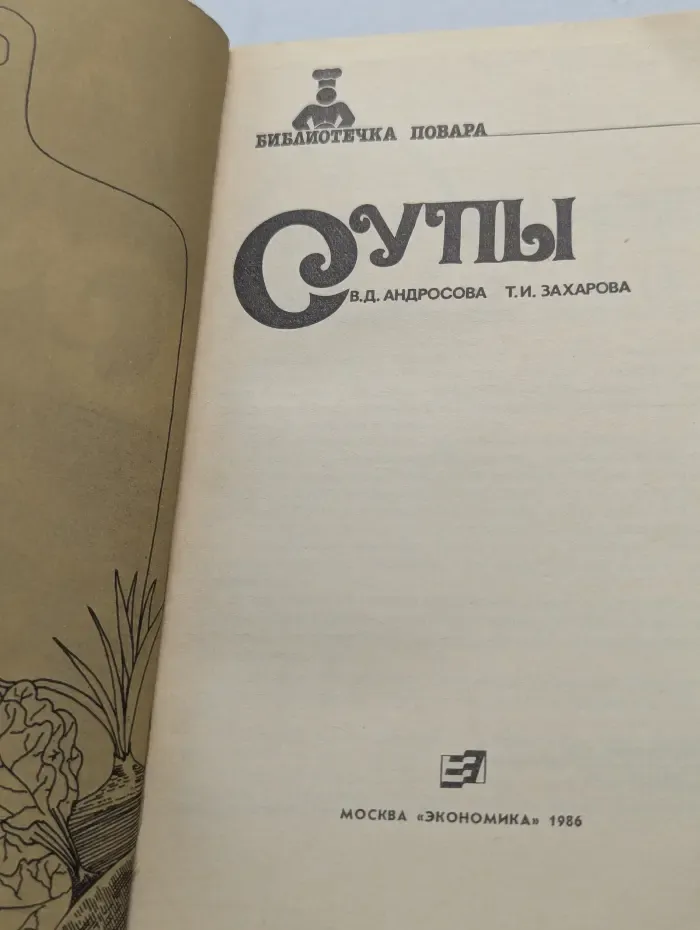 Библиотечка повара. Супы