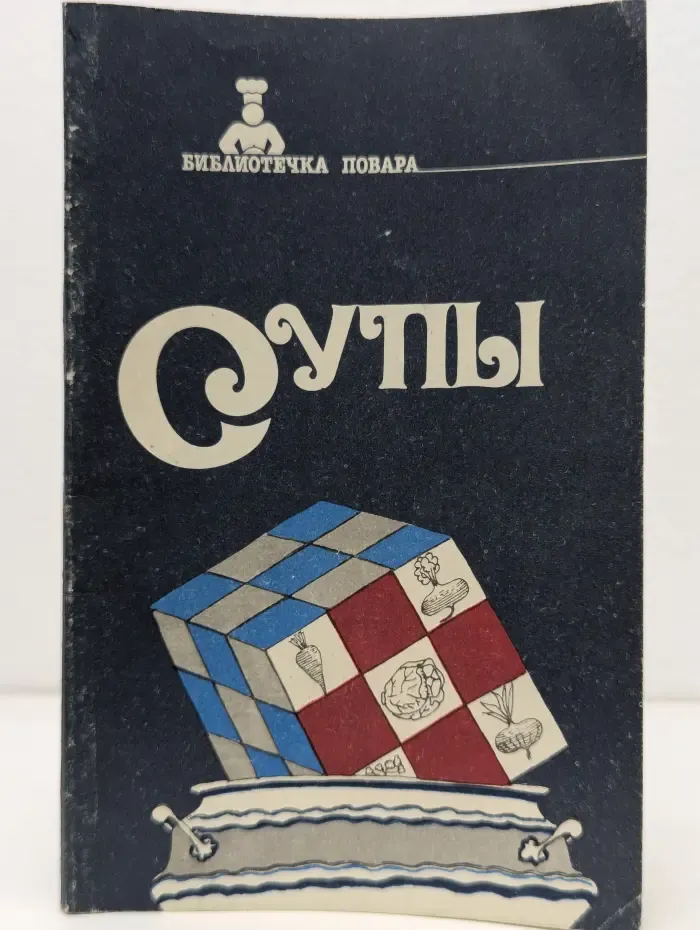 Библиотечка повара. Супы