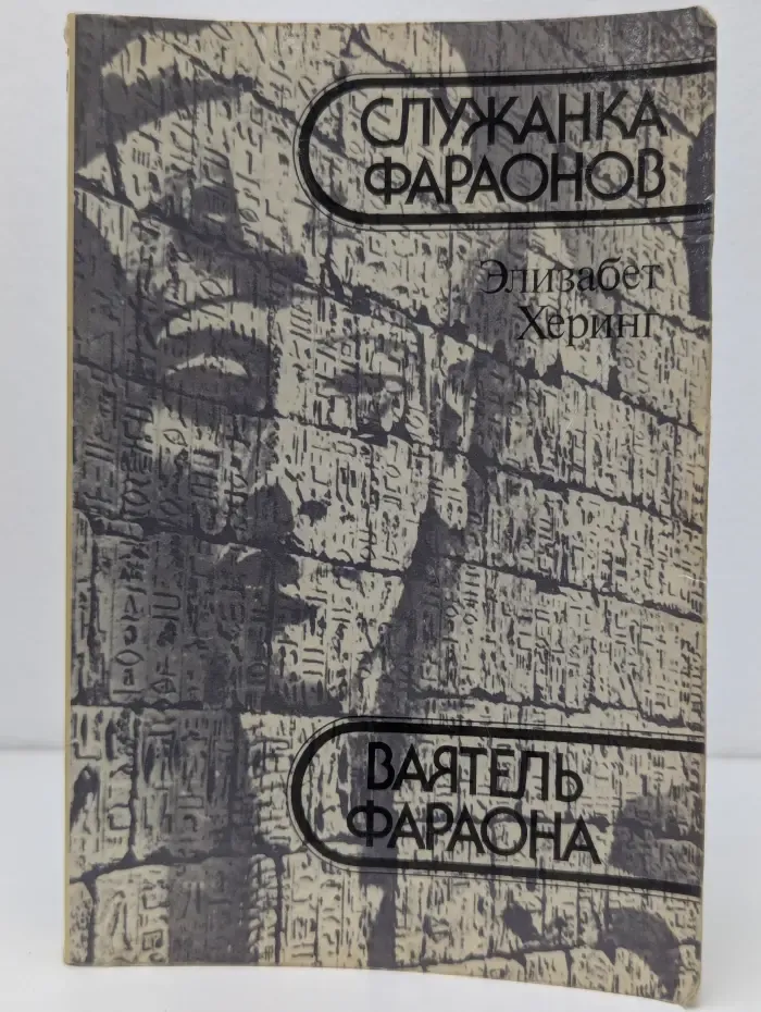 Ваятель фараона. Служанка фараонов