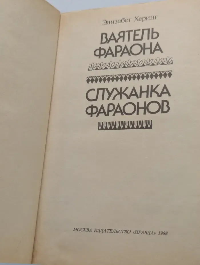 Ваятель фараона. Служанка фараонов