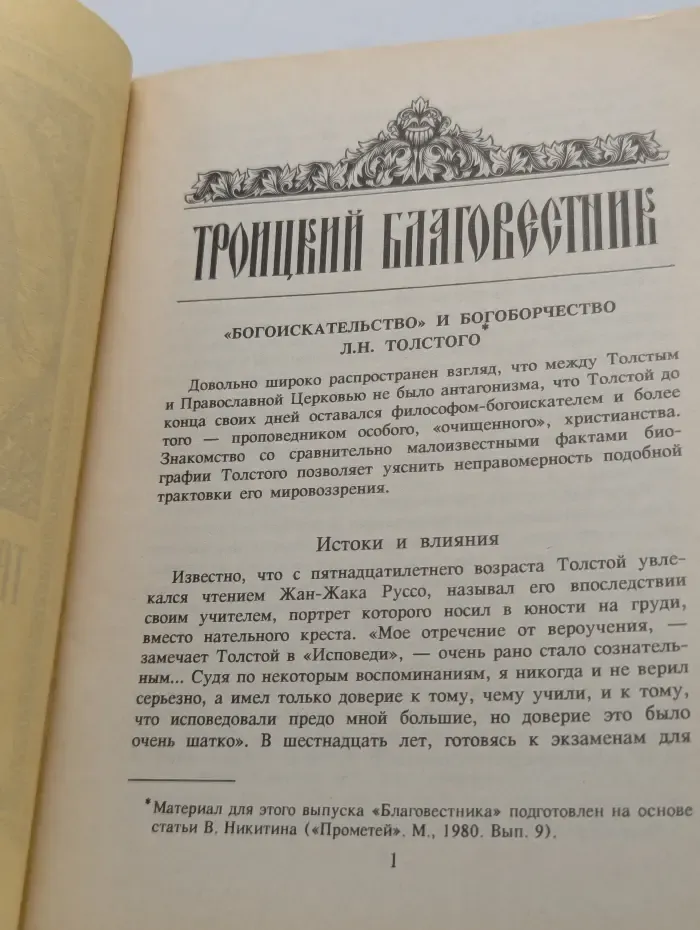 Троицкий благовестник. Выпуск № 44/1996