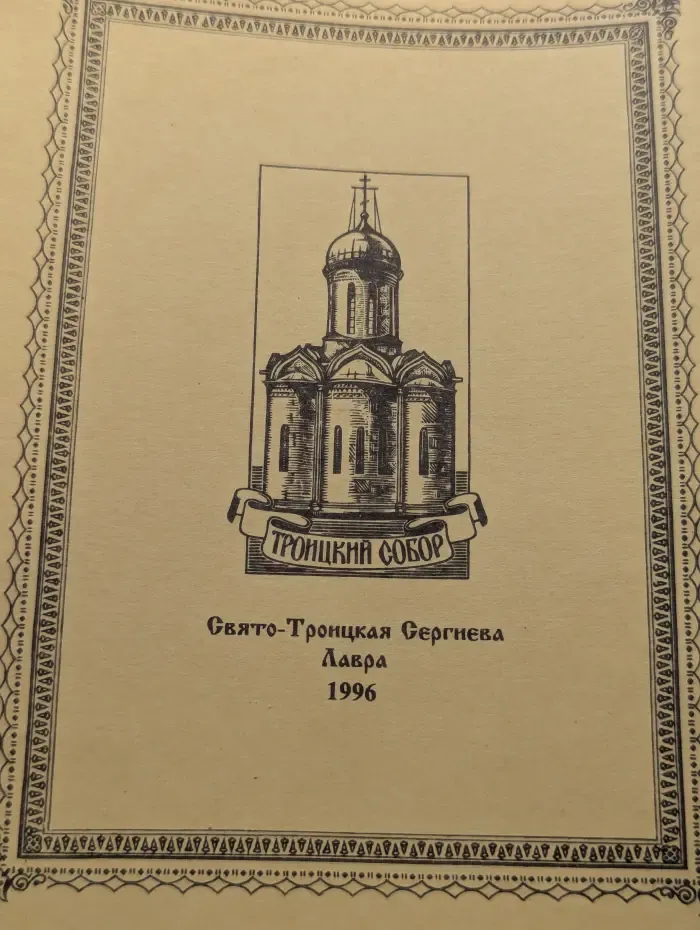 Троицкий благовестник. Выпуск № 48/1996