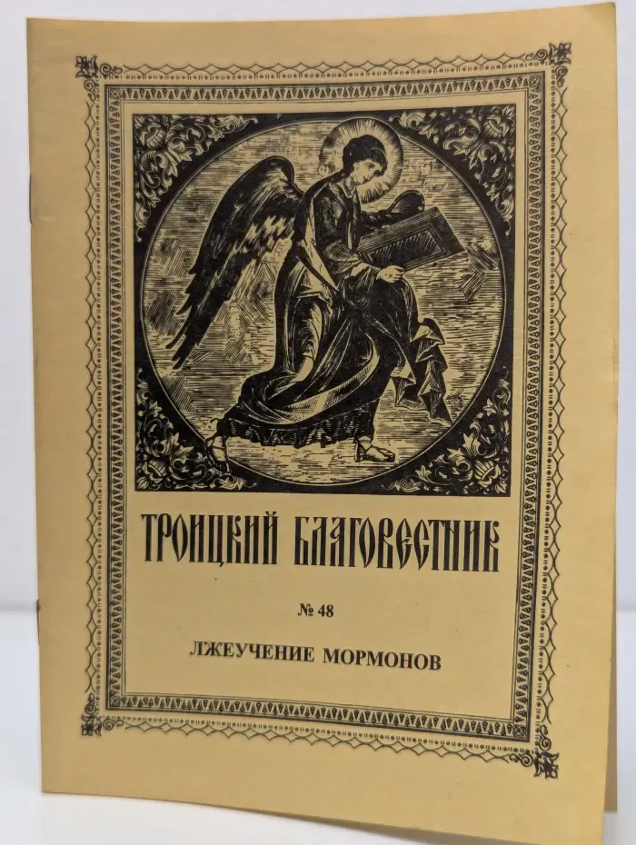 Троицкий благовестник. Выпуск № 48/1996