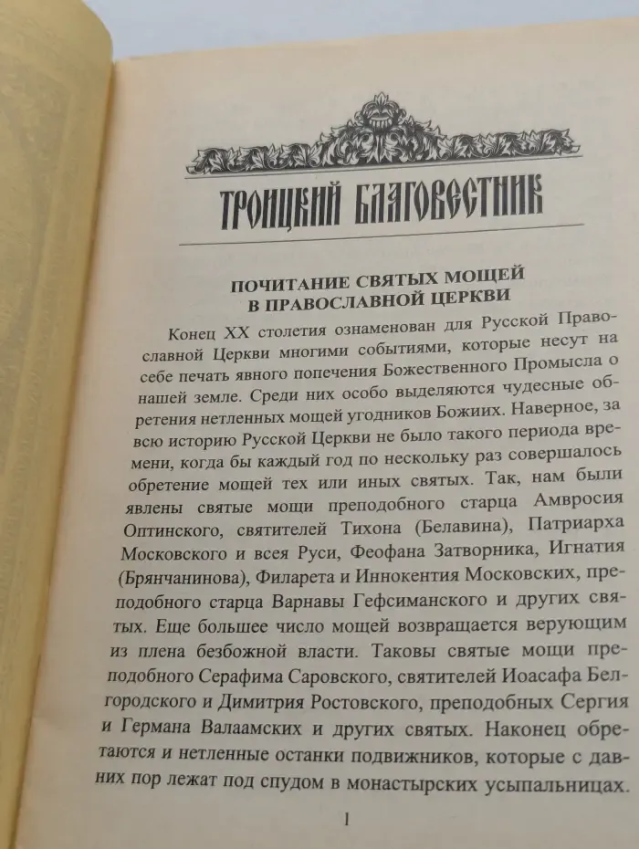 Троицкий благовестник. Выпуск № 46/1997