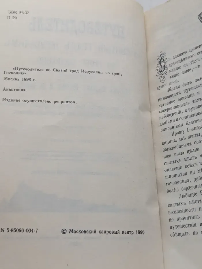 Путеводитель во Святой град Иерусалим ко гробу Господню