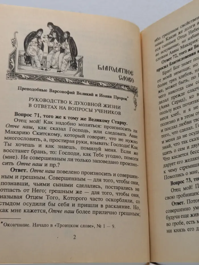 Троицкое слово