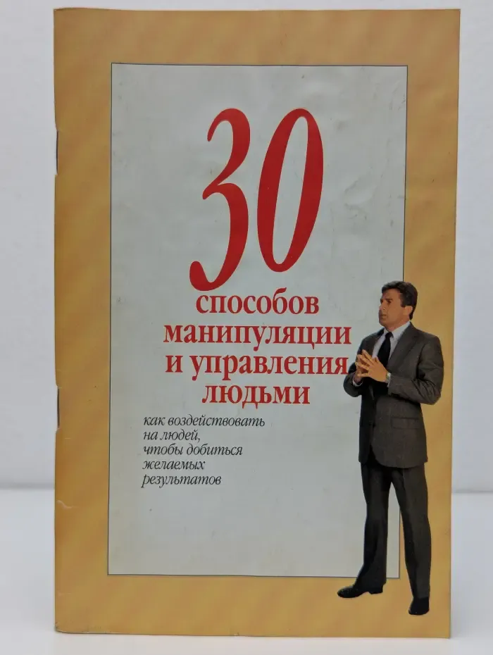 30 способов манипуляции и управления людьми