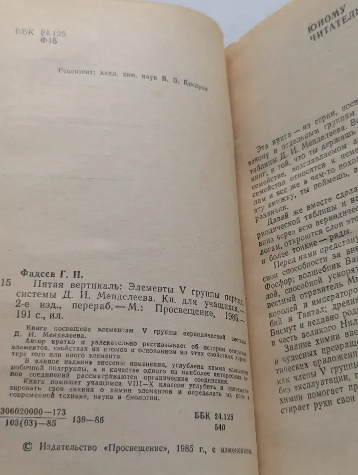 Пятая вертикаль. Элементы V группы периодической системы Д. И. Менделеева