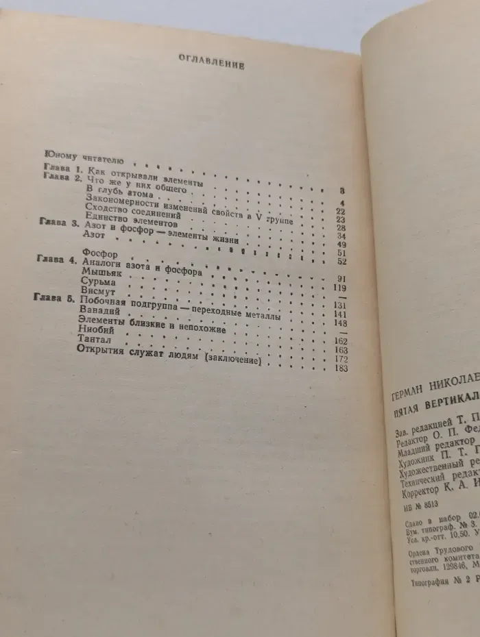 Пятая вертикаль. Элементы V группы периодической системы Д. И. Менделеева
