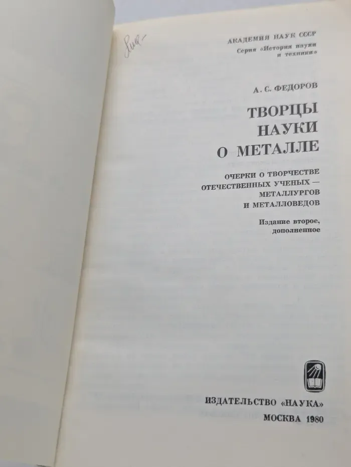 История науки и техники. Творцы науки о металле