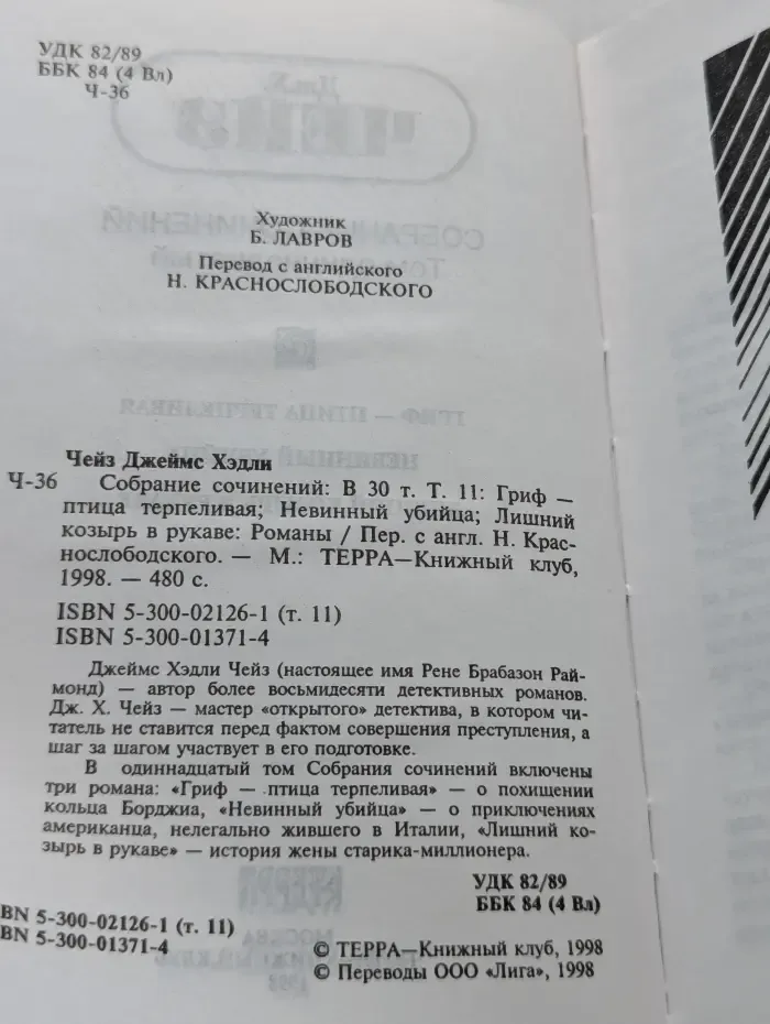 Джеймс Хедли Чейз. Собрание сочинений в 30 томах. Том 11. Гриф — птица терпеливая. Невинный убийца