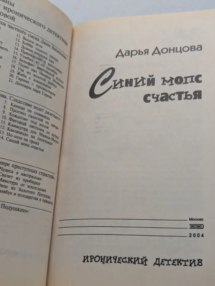 Иронический детектив. Синий мопс счастья