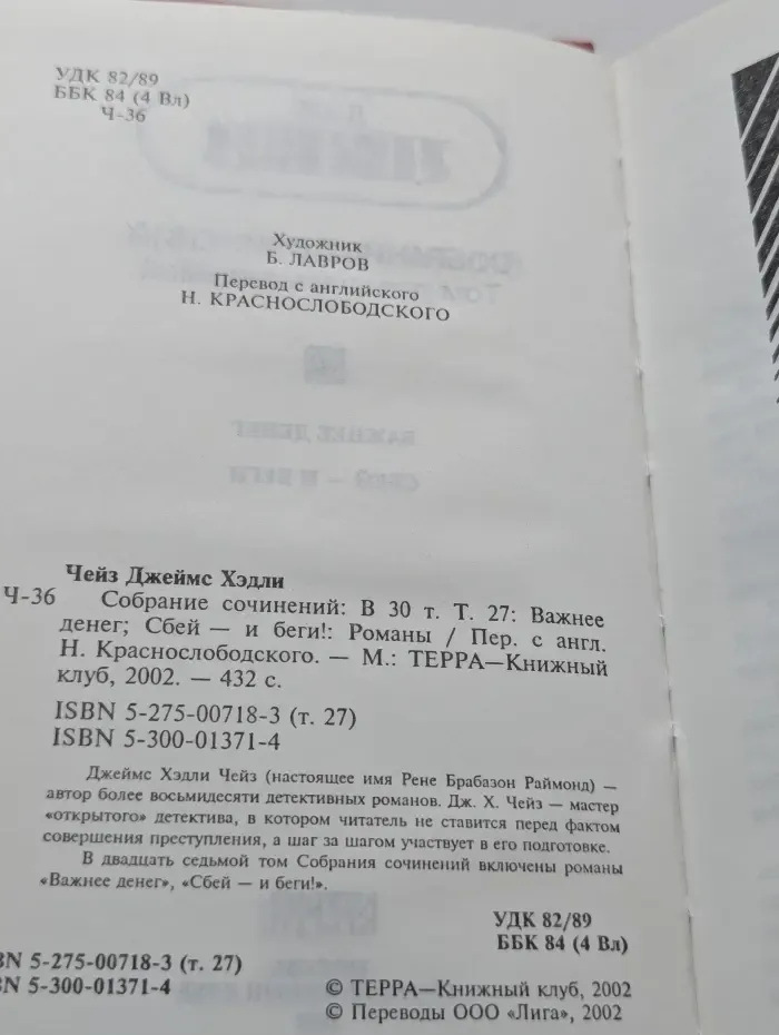 Джеймс Хедли Чейз. Собрание сочинений в 30 томах. Том 27. Важнее денег. Сбей - и беги!