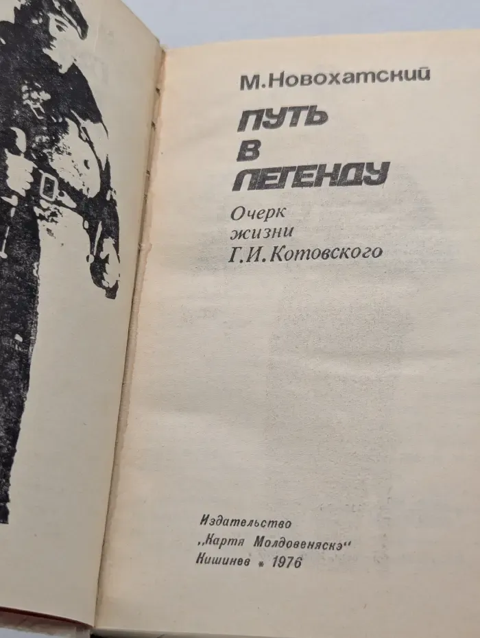 Путь в легенду